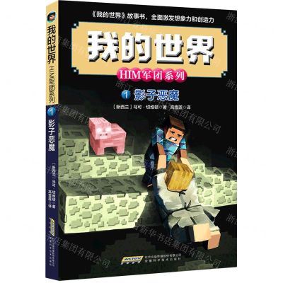 [N]影子恶魔/HIM军团系列/我的世界-9787533785093