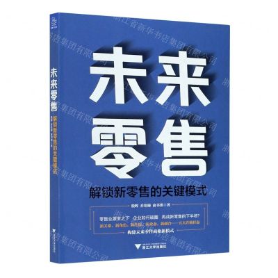 [N]未来零售(解锁新零售的关键模式)-9787308210416