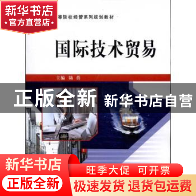 正版 国际技术贸易 陆蓓 主编 立信会计出版社 9787542927231 书