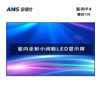 安诺仕 室内P4全彩LED小间距显示屏数据展示电子大屏无缝拼接LED屏整包套装1㎡ ANS-P40L