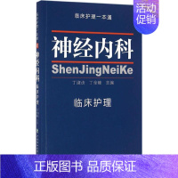 [正版] 神经内科临床护理 中国协和医科大学出版社 丁淑贞,丁全峰 主编 著 护理学