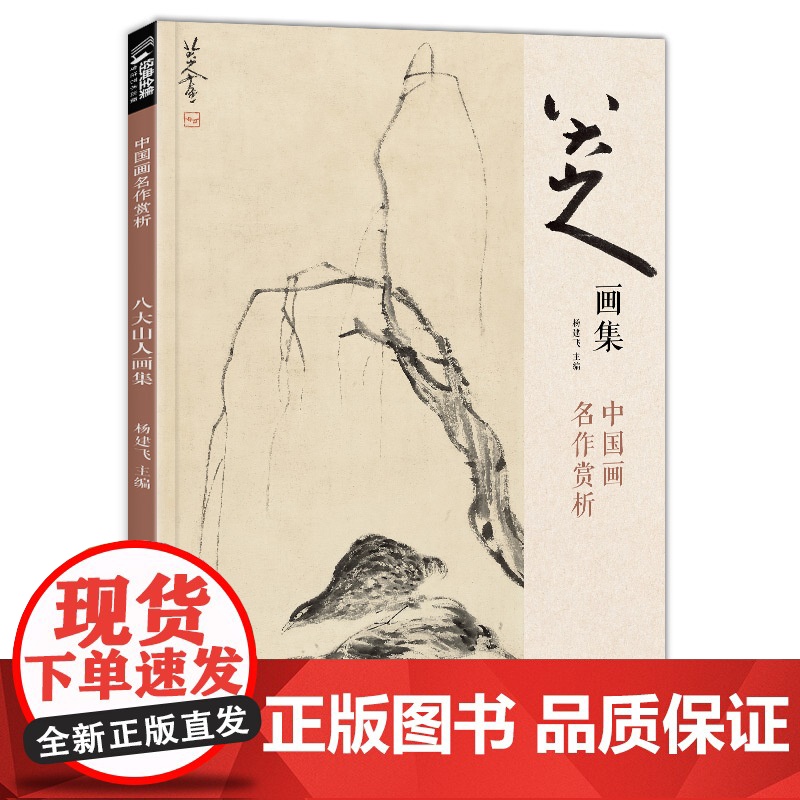 八大山人画集 8开中国画临摹画册书籍写意水墨国画山水花鸟鱼虫技法教材高清册页 朱耷花卉禽鸟名作赏析鉴赏 正版书籍