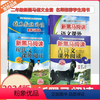 [专项训练]现代文课外+古诗文课外 小学二年级 [正版]2024新黑马阅读现代文古诗文课外阅读张煦教你阅读A版语文课外阅
