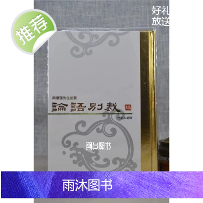 正版 论语别裁 (合订)精装、圣经纸 南怀瑾 老古