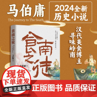 食南之徒 马伯庸2024年全新长篇历史小说长安的荔枝太白金星有点烦大医长安十二时辰汉代美食博主寻味岭南吃出中华新认知