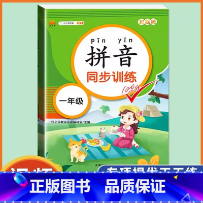 拼音同步训练 小学一年级 [正版]拼音拼读训练一年级 汉语拼音拼读强化训练语文专项同步练习簿小学生1年级上册下册人教版幼