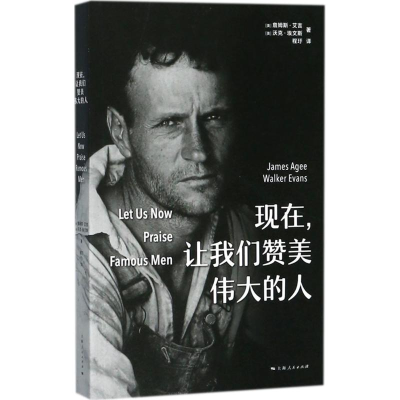 醉染图书现在,让我们赞美伟大的人9787208146341