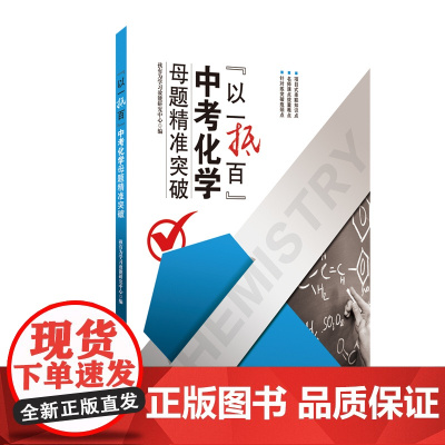 [店]“以一抵百”中考化学母题精准突破
