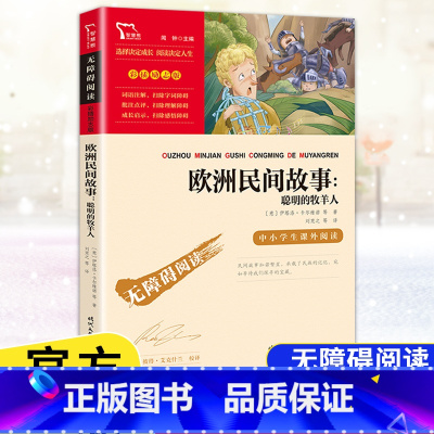 [五年级上册]欧洲民间故事 [正版]快乐读书吧五年级上下册四大名著原著三国演义水浒传红楼梦西游记中国民间故事一千零一夜小