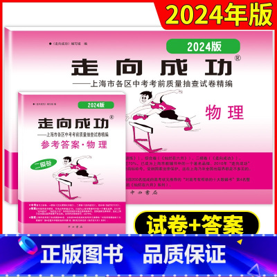 物理[试卷+答案] 上海 [正版]2024年版物理二模卷上海中考二模卷物理试卷+答案走向成功文化课强化训练二模卷上海市各