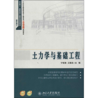 [M]土力学与基础工程-9787301235904