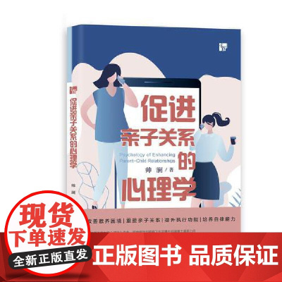 促进亲子关系的心理学