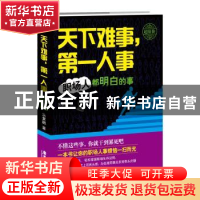 正版 天下难事,第一人事:职场人都明白的事 朱复融著 广东旅游出