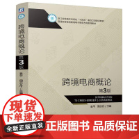 跨境电商概论 第3版 袁平 周志丹 机械工业出版社9787111780151