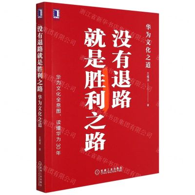 [N]没有退路就是胜利之路(华为文化之道)-9787111698265