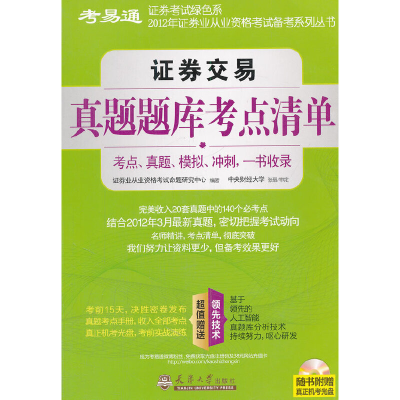 正版新书]证券交易真题题库考点清单证券业从业资格考试命题研究