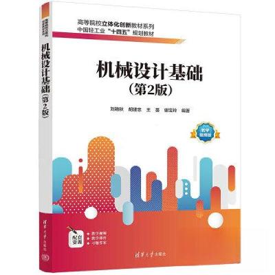 正版新书]机械设计基础(第2版)刘艳秋;胡建忠;王蔓;谢宝玲9