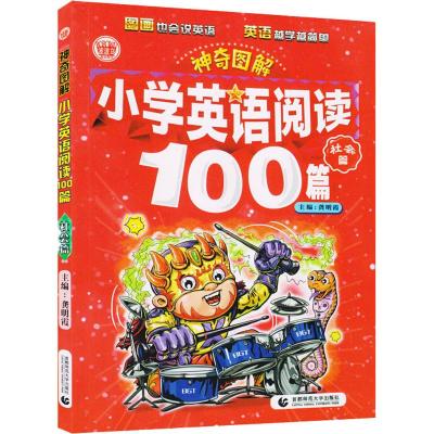 社会篇/神奇图解:小学英语阅读100篇