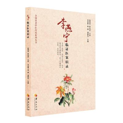 李燕宁临证医案辑录