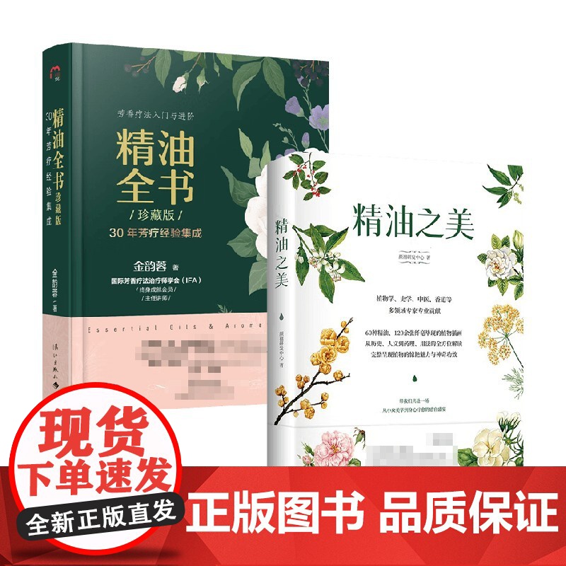 精油全书+精油之美 套装2册 金韵蓉 颜禧研发中心 著 生活