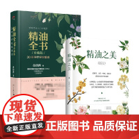 精油全书+精油之美 套装2册 金韵蓉 颜禧研发中心 著 生活