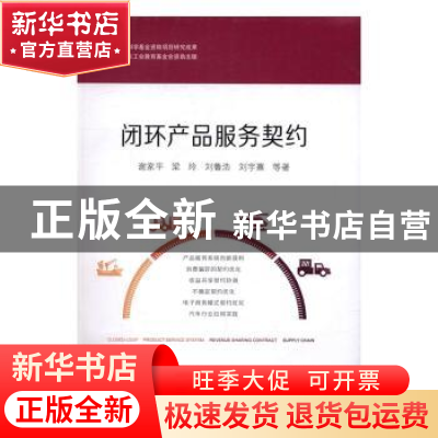 正版 闭环产品服务契约 谢家平等著 上海财经大学出版社 97875642