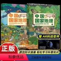 [2册]中国国家地理漫画版 [正版]中国国家地理漫画版全2册6-15岁儿童地理科普绘本精装大开本书籍 中国地理科普百科全