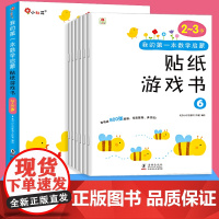 6册邦臣小红花贴纸书我的第一本数学启蒙贴纸游戏书2-3岁宝宝专注力训练书3-6岁幼儿数学启蒙思维训练逻辑趣味阶梯益智游戏