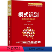 模式识别 [正版]模式识别 模式识别与机器学习 第四版 自动化模式识别大数据生物信息数据挖掘信息处理书籍