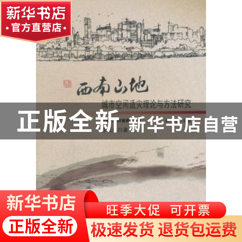 正版 西南山地城市空间适灾理论与方法研究 李云燕 著 东南大学