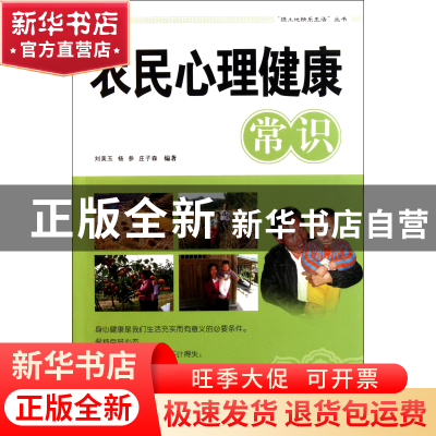 正版 农民心理健康常识/绿土地快乐生活丛书 刘美玉//杨参//庄子
