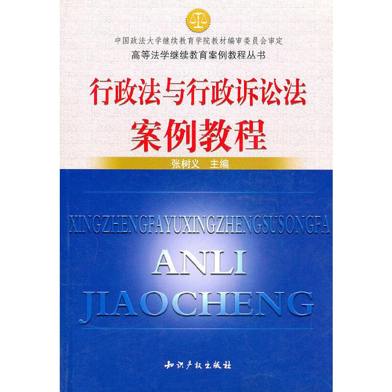 正版新书]高等法学继续教育案例教程丛书:行政法与行政诉讼法案