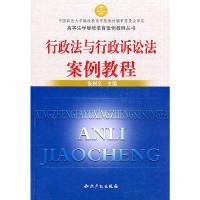 正版新书]高等法学继续教育案例教程丛书:行政法与行政诉讼法案