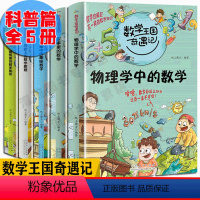 [正版] 数学王国奇遇记科普篇 全5册 军事里的数学物理学中的数学交通中的趣味数学6-12岁数学思维训练 趣味数学故事