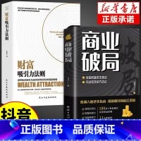 [抖音同款]商业破局+财富吸引力法则 [正版]抖音同款商业破局书籍财富吸引力法则全套财富自由告诉你秘密普通人的逆袭指南揭