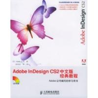 正版新书]AdobeinDesignCS2中文版经典教程袁国忠9787115142061