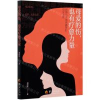[N]母爱的伤也有疗愈力量(超越让你倍感痛苦的母女关系)-9787508099460