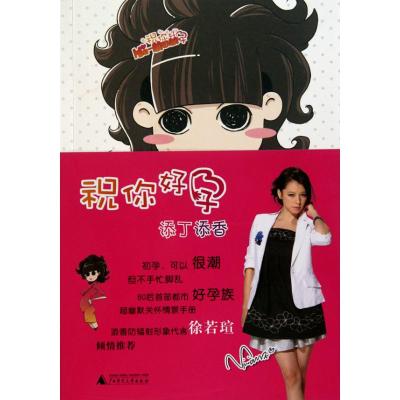 [M]祝你好孕:添丁添香-9787563398812