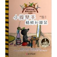 正版新书]小提琴手蟋蟀和鼹鼠/雅诺什绘本王国亲子书(德)雅诺什|