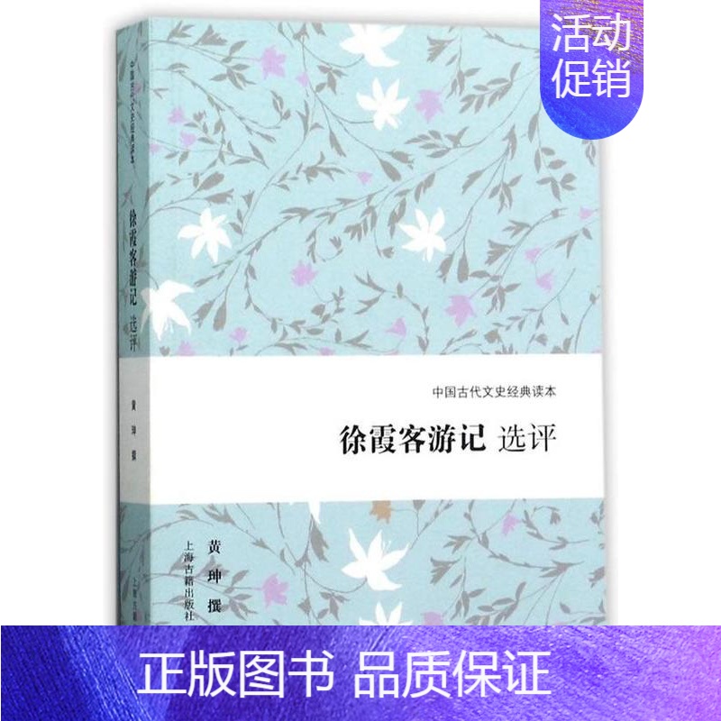 [正版]徐霞客游记选评 全本全注全译人文地理知识探险旅行百科全书古代文学旅游随笔古典名著国学书籍原著青少年读物