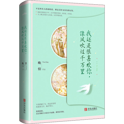 醉染图书我还是很喜欢你,像风吹过千万里9787555268987