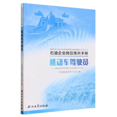 [N]机动车驾驶员/石油企业岗位练兵手册-9787518360765