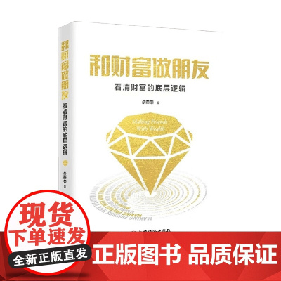 和财富做朋友:看清财富的底层逻辑 佘荣荣 著 财富的底层逻辑 促进成长 成事 内修思维 外修营销 管理