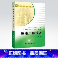 [正版]炼油厂静设备(第二版)内容丰富 知识全面 实用性强 9787511433299 中国石化出版社