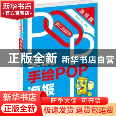 正版 实战手绘POP海报:通信篇 创意手文化编著 辽宁科学技术出版