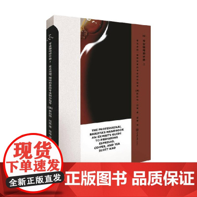 专业咖啡师手册2 意式浓缩 咖啡和茶的专业制作指导 斯科特·拉奥 著 烹饪美食