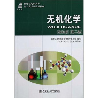正版新书]无机化学(理论篇第2版新世纪高职高专化工类课程规划教