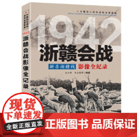 中国抗日战争战场全景画卷1942 --拼杀浙赣线:浙赣会战影像全纪录 书籍