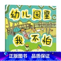 《幼儿园里我不怕》精装 帮助孩子融入幼儿园趣味生活 [正版]嘘午安精装绘本你不能欺负我你不能欺负我如果你不早点睡觉等系列