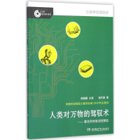 [M]人类对万物的驾驭术-9787556233250